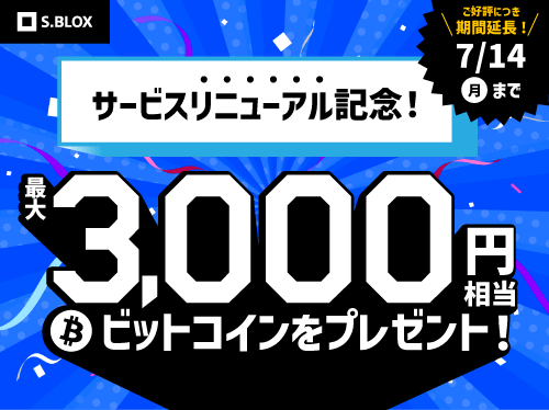 S.BLOX（エスブロックス）：暗号資産（仮想通貨）取引サービス